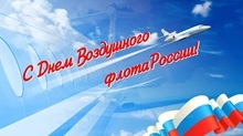 С Днём Воздушного Флота России!