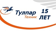 15 лет ООО "Тулпар Техник"