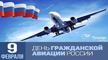 Поздравляем с Днём работника гражданской авиации!